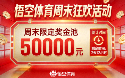 悟空体育周末狂欢活动宣传图 - 显示周末限定奖金池与倒计时