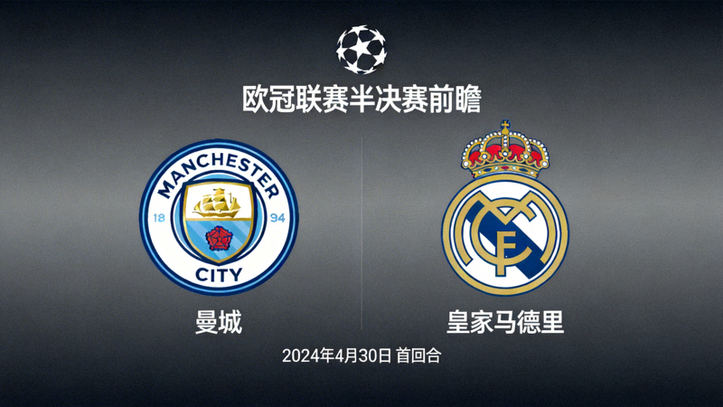 欧冠联赛半决赛前瞻，两支球队的队徽并列展示